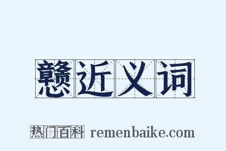 戆近义词是什么意思的图片